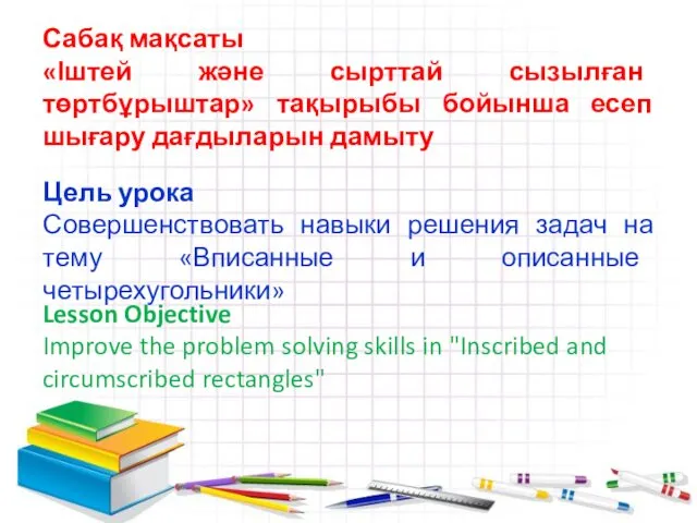 Сабақ мақсаты «Іштей және сырттай сызылған төртбұрыштар» тақырыбы бойынша есеп шығару