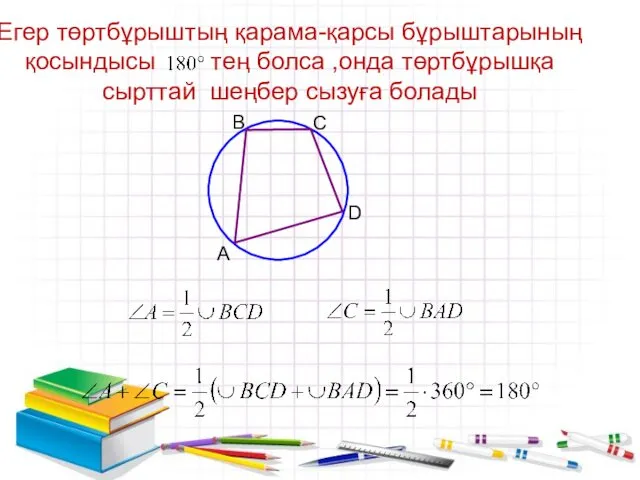 Егер төртбұрыштың қарама-қарсы бұрыштарының қосындысы тең болса ,онда төртбұрышқа сырттай шеңбер