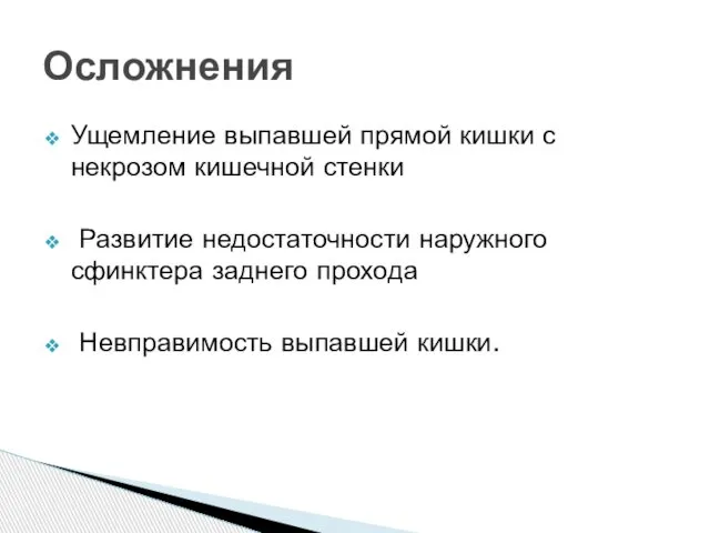 Ущемление выпавшей прямой кишки с некрозом кишечной стенки Развитие недостаточности наружного