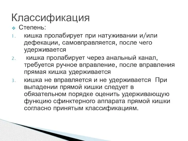 Степень: кишка пролабирует при натуживании и/или дефекации, самовправляется, после чего удерживается