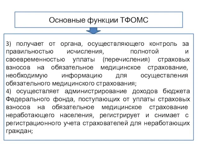 Основные функции ТФОМС 3) получает от органа, осуществляющего контроль за правильностью