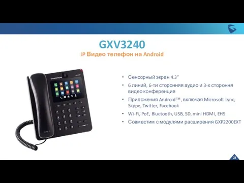 GXV3240 IP Видео телефон на Android Сенсорный экран 4.3” 6 линий,