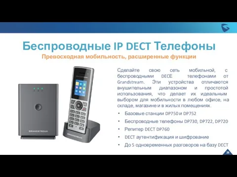 Беспроводные IP DECT Телефоны Превосходная мобильность, расширенные функции Сделайте свою сеть