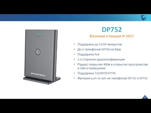 DP752 Базовая станция IP DECT Поддержка до 10 SIP аккаунтов До