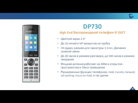 DP730 High-End беспроводной телефон IP DECT Цветной экран 2.4” До 10