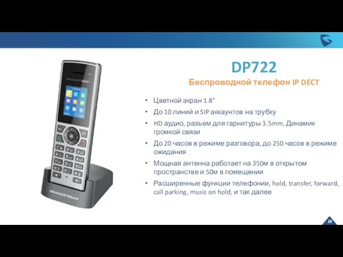 DP722 Беспроводной телефон IP DECT Цветной экран 1.8” До 10 линий