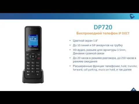 DP720 Беспроводной телефон IP DECT Цветной экран 1.8” До 10 линий