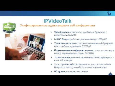 IPVideoTalk Унифицированные аудио, видео и веб конференции Web браузер возможность работы