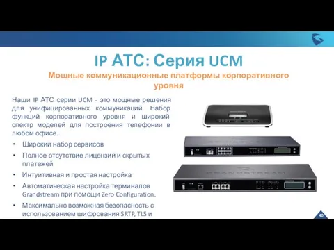 Наши IP АТС серии UCM - это мощные решения для унифицированных