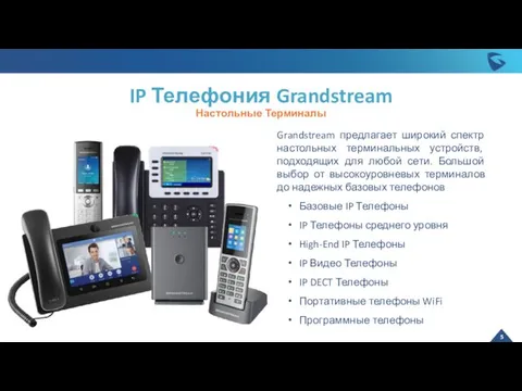 Grandstream предлагает широкий спектр настольных терминальных устройств, подходящих для любой сети.