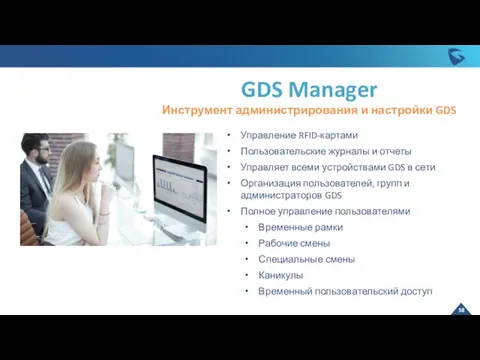 GDS Manager Инструмент администрирования и настройки GDS Управление RFID-картами Пользовательские журналы