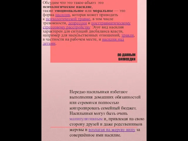 ПО ДАННЫМ ВИКИПЕДИИ Обсудим что это такое-абьюз это психологическое насилие, также