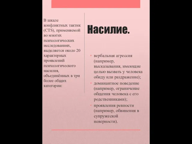 Насилие. вербальная агрессия (например, высказывания, имеющие целью вызвать у человека обиду