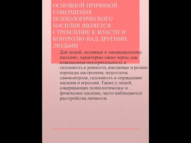 ОСНОВНОЙ ПРИЧИНОЙ СОВЕРШЕНИЯ ПСИХОЛОГИЧЕСКОГО НАСИЛИЯ ЯВЛЯЕТСЯ СТРЕМЛЕНИЕ К ВЛАСТИ И КОНТРОЛЮ