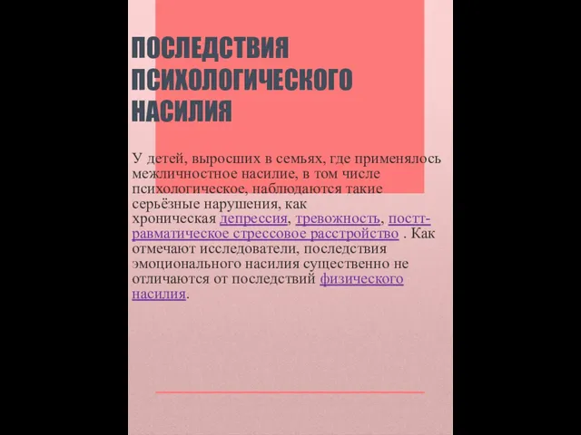 ПОСЛЕДСТВИЯ ПСИХОЛОГИЧЕСКОГО НАСИЛИЯ У детей, выросших в семьях, где применялось межличностное