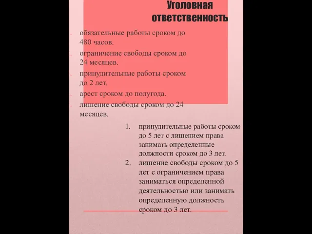 Уголовная ответственность обязательные работы сроком до 480 часов. ограничение свободы сроком