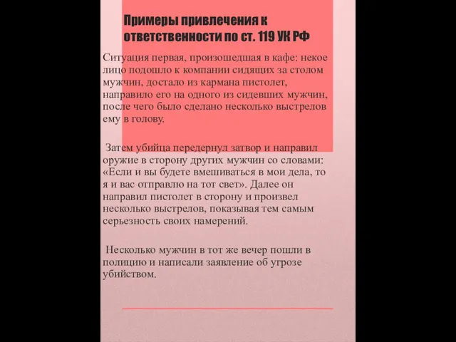 Примеры привлечения к ответственности по ст. 119 УК РФ Ситуация первая,