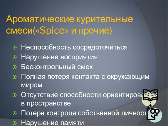 Ароматические курительные смеси(«Spice» и прочие) Неспособность сосредоточиться Нарушение восприятия Бесконтрольный смех