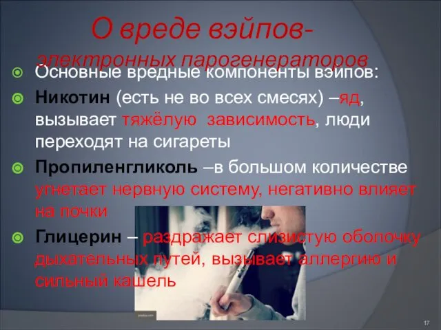 Основные вредные компоненты вэйпов: Никотин (есть не во всех смесях) –яд,