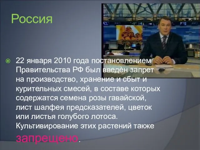 Россия 22 января 2010 года постановлением Правительства РФ был введѐн запрет