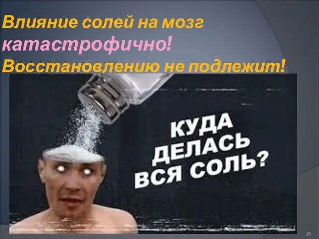 Влияние солей на мозг катастрофично! Восстановлению не подлежит!