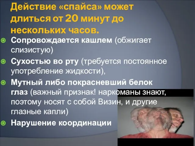 Действие «спайса» может длиться от 20 минут до нескольких часов. Сопровождается