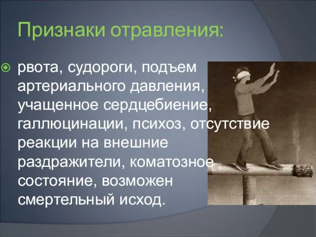 Признаки отравления: рвота, судороги, подъем артериального давления, учащенное сердцебиение, галлюцинации, психоз,