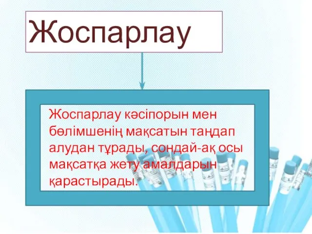 Жоспарлау Жоспарлау кәсіпорын мен бөлімшенің мақсатын таңдап алудан тұрады, сондай-ақ осы мақсатқа жету амалдарын қарастырады.