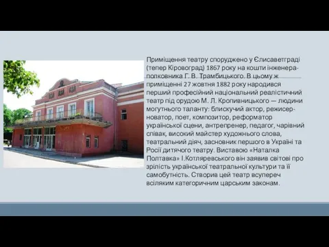 Приміщення театру споруджено у Єлисаветграді (тепер Кіровоград) 1867 року на кошти