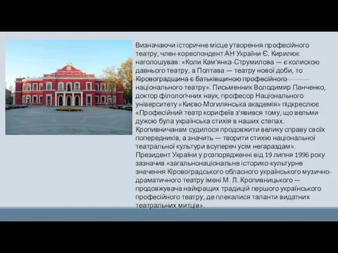 Визначаючи історичне місце утворення професійного театру, член-кореспондент АН України Є. Кирилюк