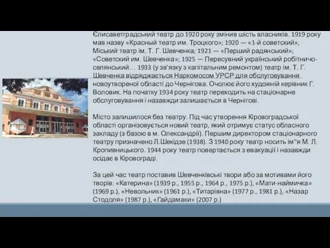 Єлисаветградський театр до 1920 року змінив шість власників. 1919 року мав