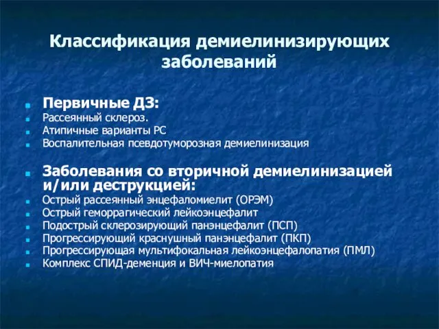 Классификация демиелинизирующих заболеваний Первичные ДЗ: Рассеянный склероз. Атипичные варианты РС Воспалительная