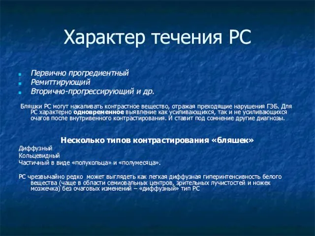 Характер течения РС Первично прогредиентный Ремиттирующий Вторично-прогрессирующий и др. Бляшки РС