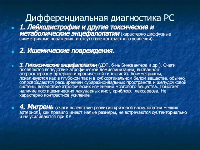 Дифференциальная диагностика РС 1. Лейкодистрофии и другие токсические и метаболические энцефалопатии