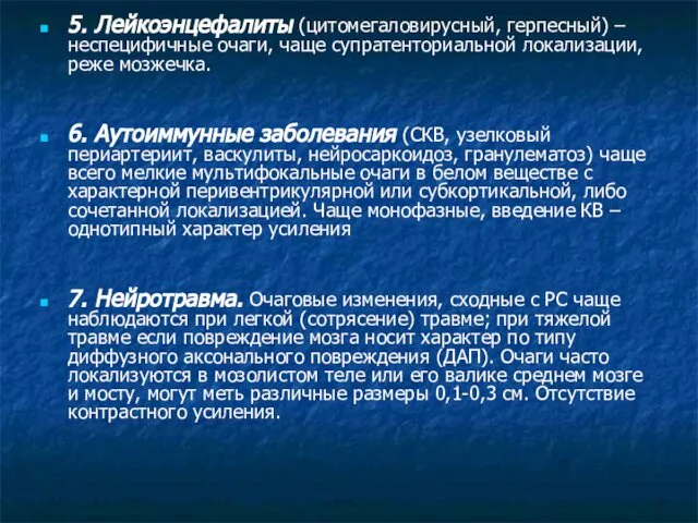 5. Лейкоэнцефалиты (цитомегаловирусный, герпесный) – неспецифичные очаги, чаще супратенториальной локализации, реже