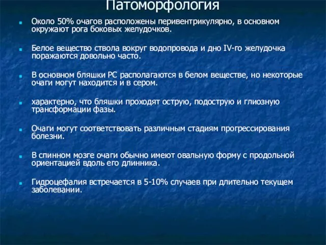 Патоморфология Около 50% очагов расположены перивентрикулярно, в основном окружают рога боковых