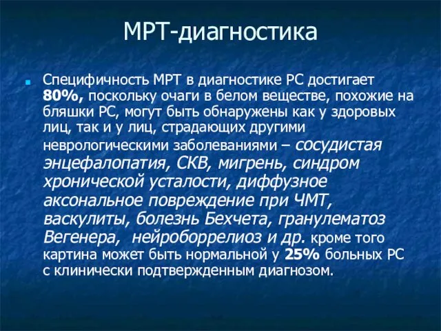 МРТ-диагностика Специфичность МРТ в диагностике РС достигает 80%, поскольку очаги в