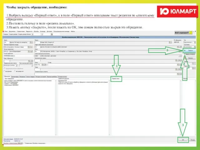 Чтобы закрыть обращение, необходимо: 1.Выбрать вкладку «Первый ответ», а в поле