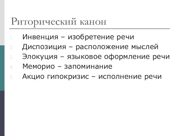 Риторический канон Инвенция – изобретение речи Диспозиция – расположение мыслей Элокуция