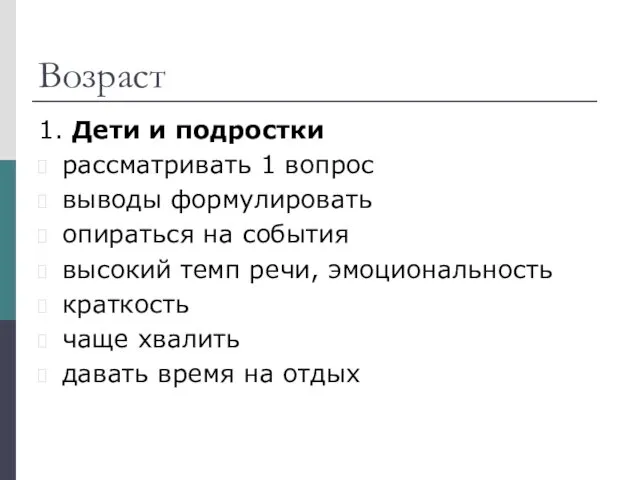 Возраст 1. Дети и подростки рассматривать 1 вопрос выводы формулировать опираться