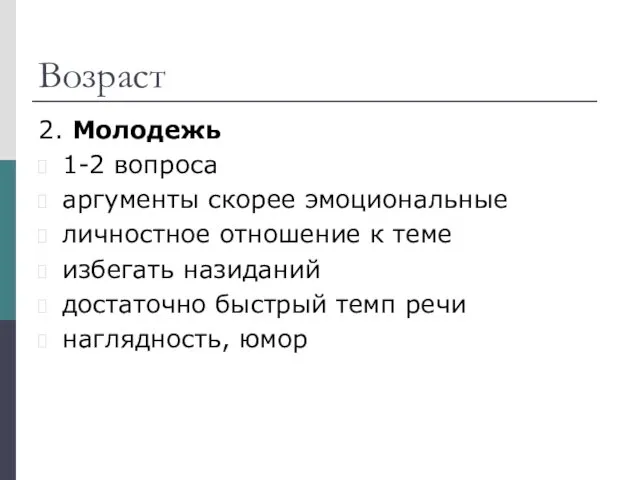 Возраст 2. Молодежь 1-2 вопроса аргументы скорее эмоциональные личностное отношение к