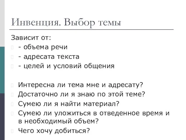 Инвенция. Выбор темы Зависит от: - объема речи - адресата текста