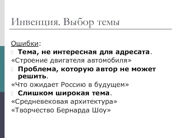 Инвенция. Выбор темы Ошибки: Тема, не интересная для адресата. «Строение двигателя