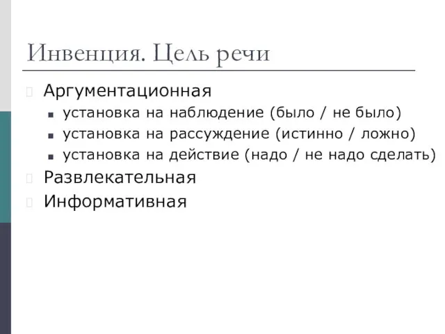 Инвенция. Цель речи Аргументационная установка на наблюдение (было / не было)