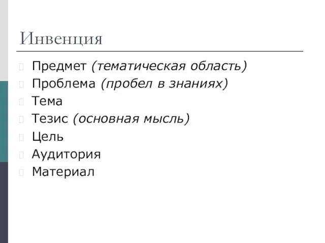 Инвенция Предмет (тематическая область) Проблема (пробел в знаниях) Тема Тезис (основная мысль) Цель Аудитория Материал