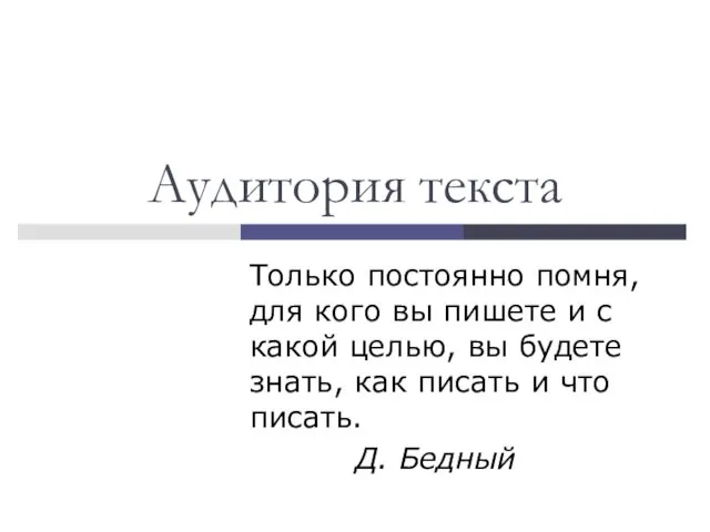 Аудитория текста Только постоянно помня, для кого вы пишете и с