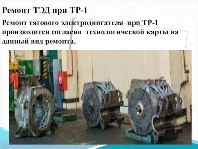Ремонт ТЭД при ТР-1 Ремонт тягового электродвигателя при ТР-1 производится согласно