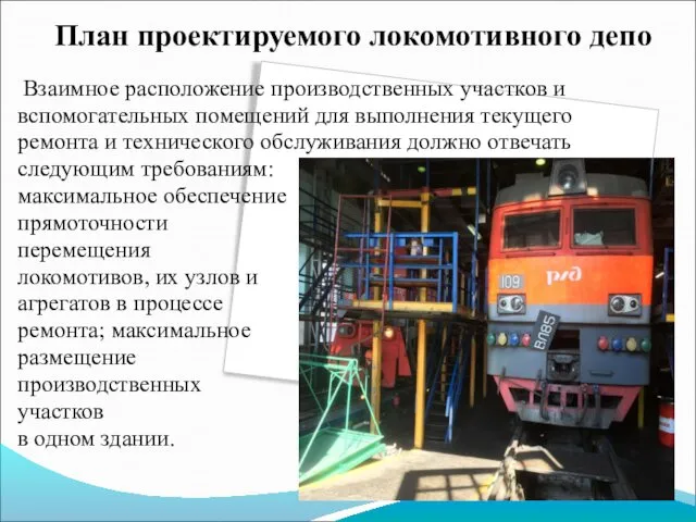 План проектируемого локомотивного депо Взаимное расположение производственных участков и вспомогательных помещений