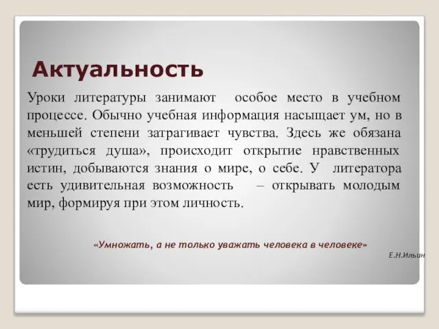 Актуальность «Умножать, а не только уважать человека в человеке» Е.Н.Ильин Уроки