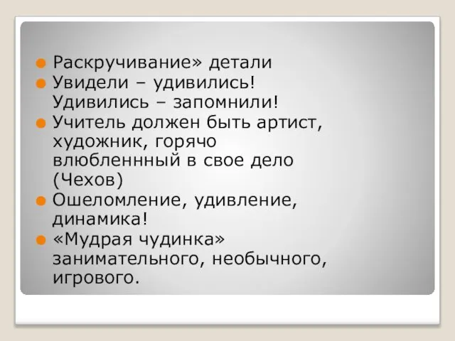 Раскручивание» детали Увидели – удивились! Удивились – запомнили! Учитель должен быть